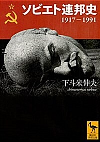ソビエト連邦史 1917-1991 (講談社學術文庫) (文庫)