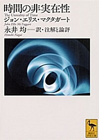 時間の非實在性 (講談社學術文庫) (文庫)