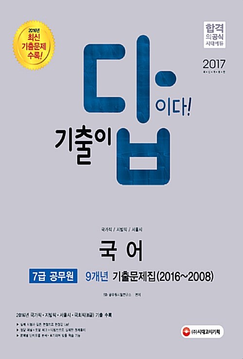 [중고] 2017 기출이 답이다 7급 공무원 국어 9개년 기출문제집 (2016~2008)