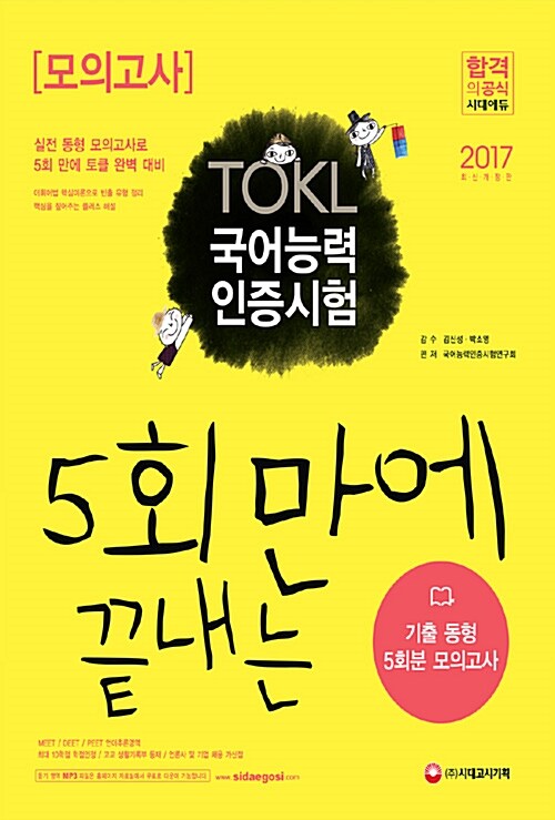 2017 TOKL 국어능력인증시험 5회 만에 끝내는 모의고사