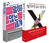 말하지 않는 한국사 + 말하지 않는 세계사 세트 - 전2권