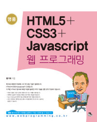 (명품) HTML5+ CSS3+ Javascript :웹 프로그래밍 