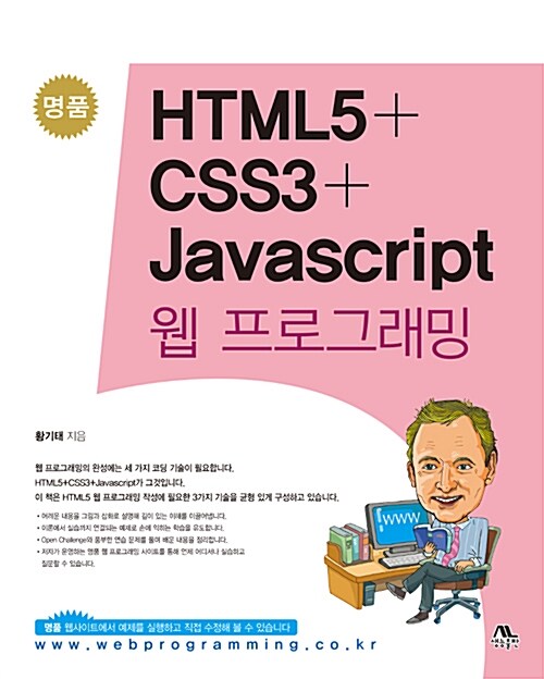 명품 HTML5+CSS3+Javascript 웹 프로그래밍