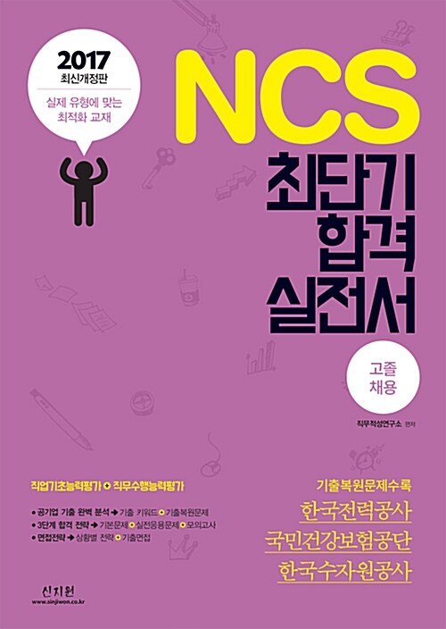 2017 NCS 최단기 합격 실전서 : 고졸 채용