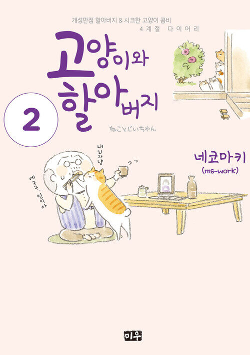 [고화질] 고양이와 할아버지(컬러판) 02