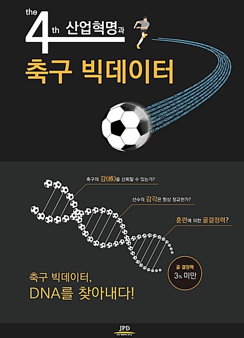 제4차 산업혁명과 축구 빅데이터