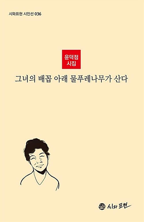 그녀의 배꼽 아래 물푸레나무가 산다