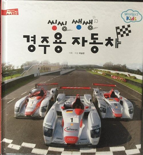 (씽씽 쌩쌩) 경주용 자동차 표지이미지