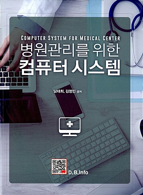 병원관리를 위한 컴퓨터 시스템