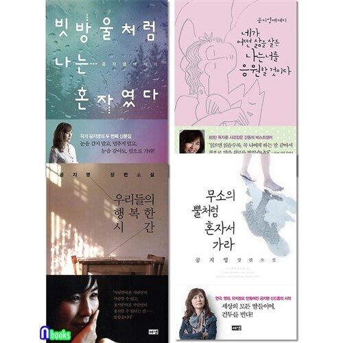 해냄 공지영 장편소설+에세이 세트(전4권)/우리들의행복한시간.무소의뿔처럼.빗방울처럼.네가어떤삶을살든