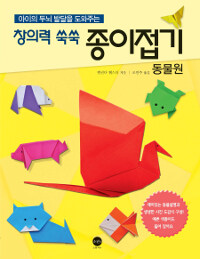 (아이의 두뇌 발달을 도와주는) 창의력 쑥쑥 종이접기 :동물원 