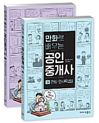 [중고] 만화로 배우는 공인중개사 1차 세트 - 전2권