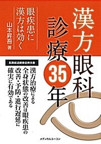 漢方眼科診療35年―眼疾患に漢方は效く (單行本)