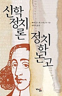 신학정치론 정치학논고 (양장, 2011년)