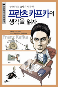 프란츠 카프카의 생각을 읽자 :만화로 읽는 21세기 인문학 