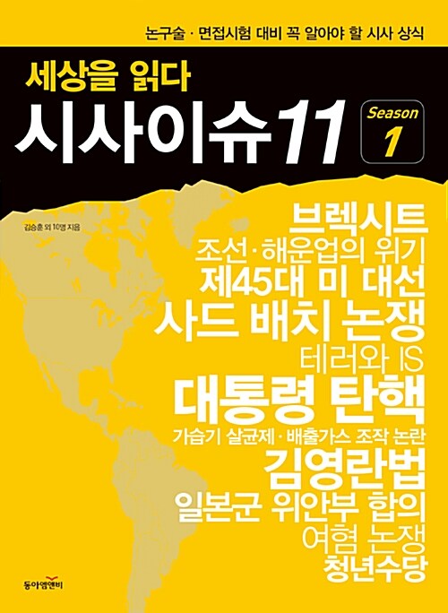 [중고] 세상을 읽다 시사이슈11 시즌 1