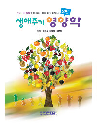 생애주기영양학 =Nutrition through the life cycle 