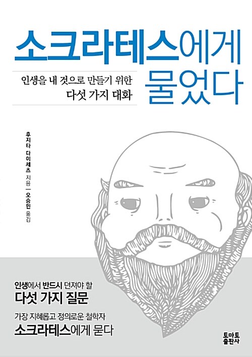 [중고] 소크라테스에게 물었다