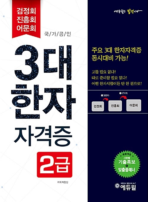 2017 에듀윌 3대 한자자격증 2급 (대한검정회 / 한자교육진흥회 / 한국어문회)