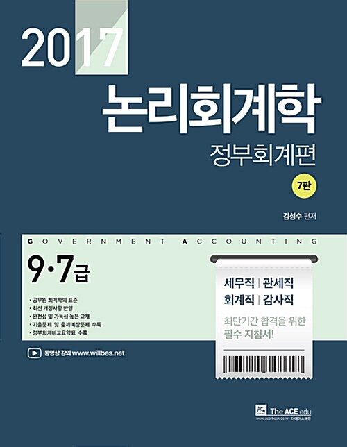 2017 김성수 논리회계학 정부회계편
