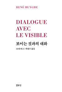 보이는 것과의 대화 : 이미지는 어떻게 우리에게 말을 거는가