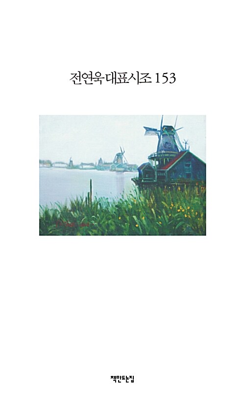 전연욱 대표시조 153