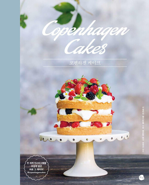 코펜하겐 케이크 : 전 세계 인스타그램을 뜨겁게 달군 바로 그 케이크!