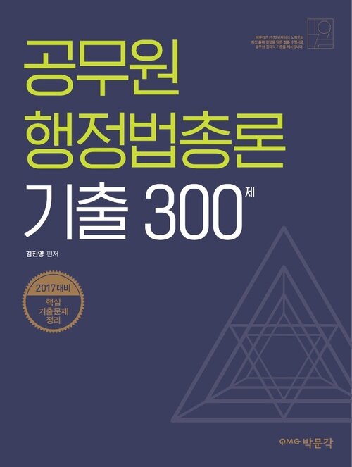 공무원 행정법총론 기출 300제 : 공무원 시험대비