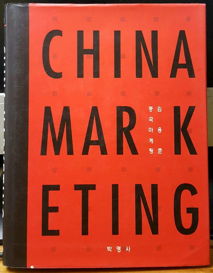 China marketing= 중국마케팅