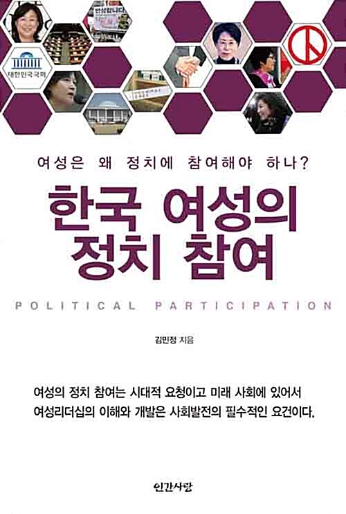 [중고] 한국 여성의 정치 참여