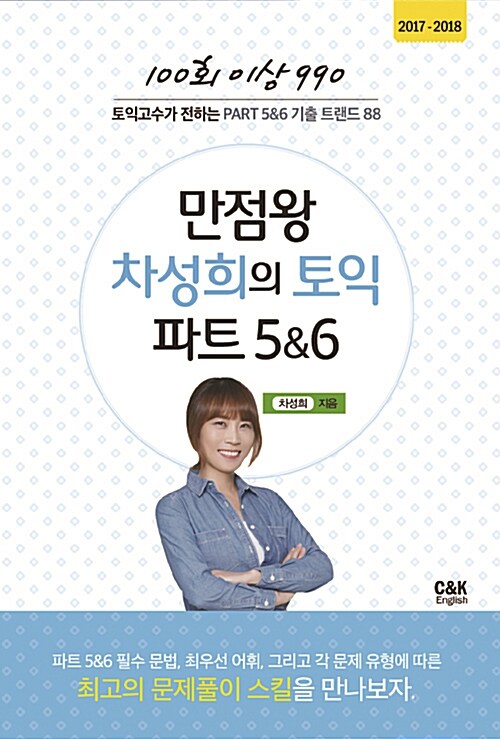 만점왕 차성희의 토익 파트 5&6