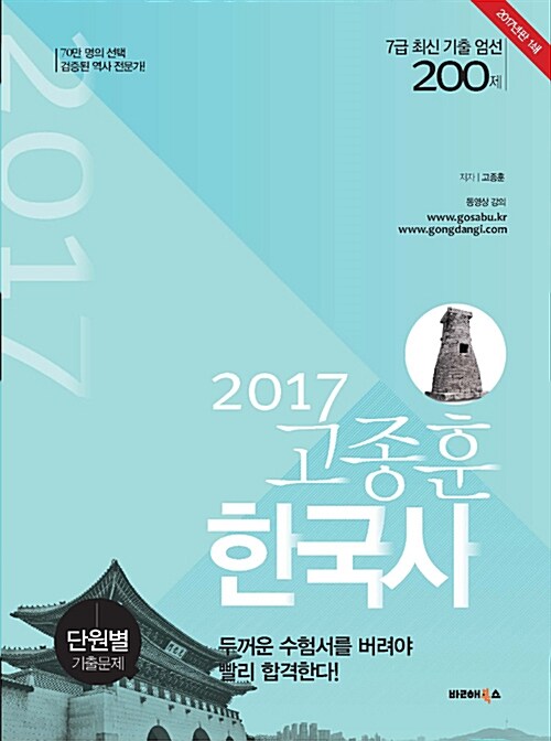 2017 고종훈 한국사 7급 최신 기출 엄선 200제