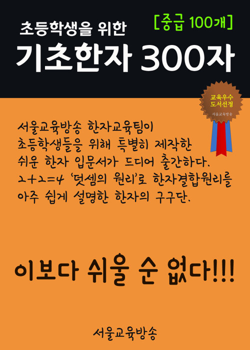 초등학생을 위한 기초한자 300자 중급 100개