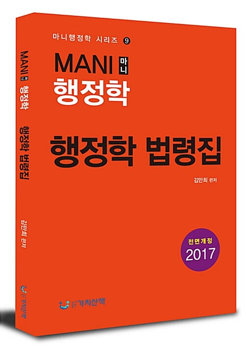 [중고] 2017 마니행정학 행정학 법령집