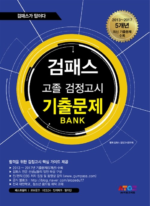 2018 검패스 고졸 검정고시 기출문제 BANK