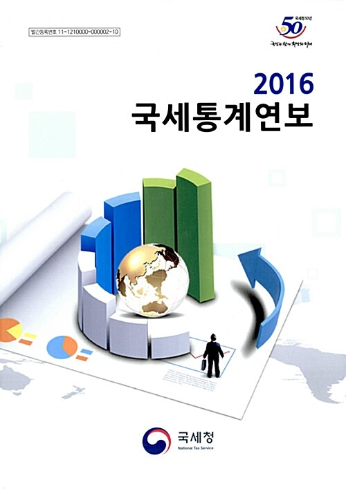 국세통계연보 2016