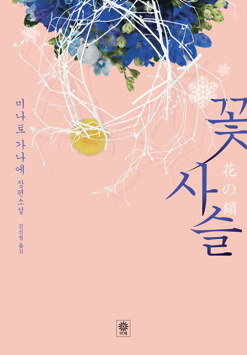 꽃 사슬 : 미나토 가나에 장편소설