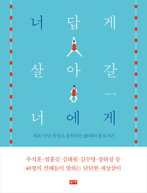 너답게 살아갈 너에게