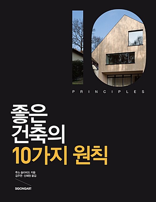 [중고] 좋은 건축의 10가지 원칙