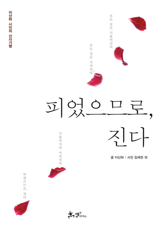 피었으므로, 진다