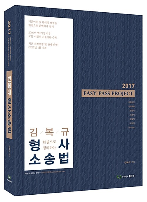 2017 김복규 형사소송법