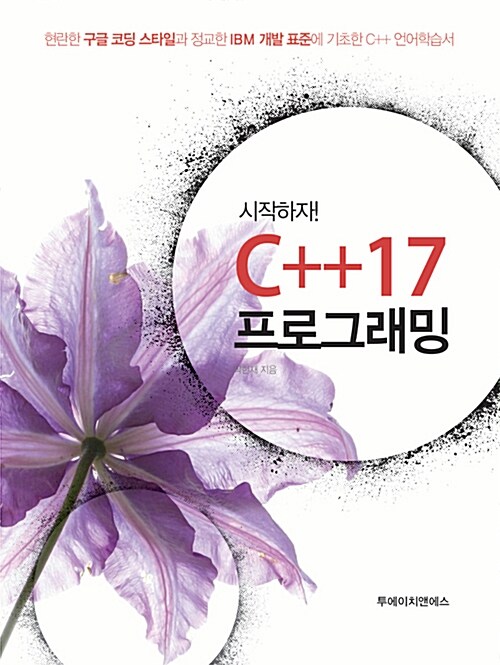 [중고] 시작하자! C++17 프로그래밍