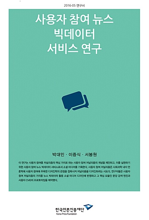 사용자 참여 뉴스 빅데이터 서비스 연구