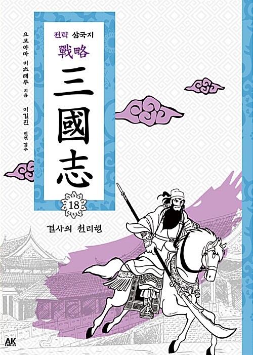 전략 삼국지 18