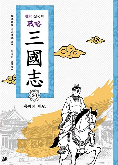 [중고] 전략 삼국지 20