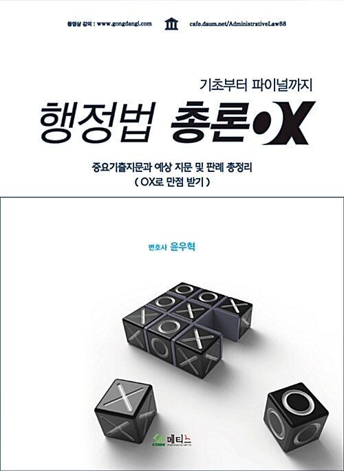 윤우혁 행정법총론 OX