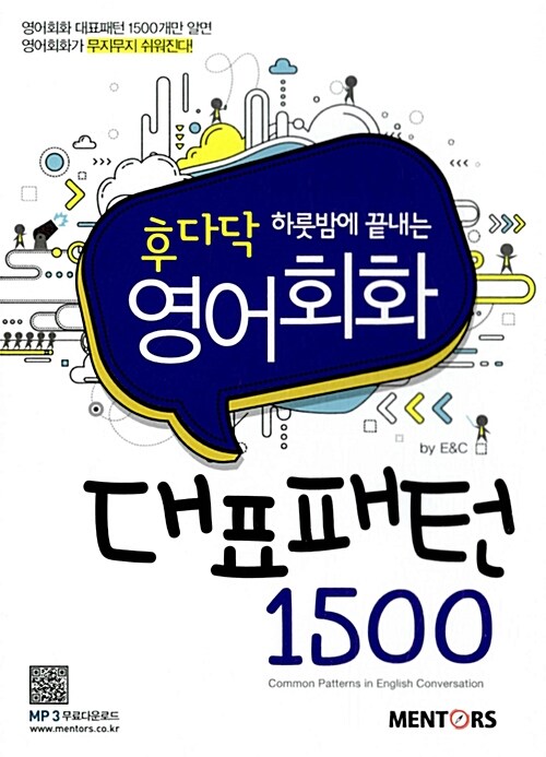 영어회화 대표패턴 1500