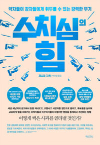 수치심의 힘
