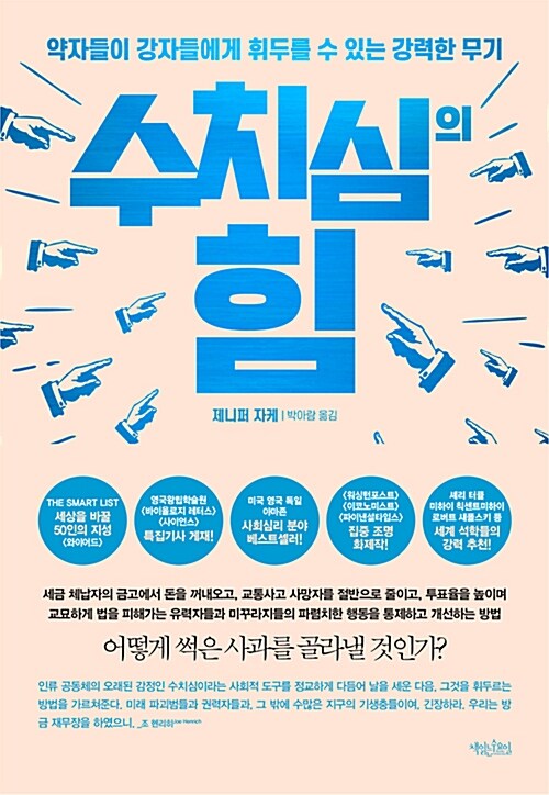 수치심의 힘 : 약자들이 강자들에게 휘두를 수 있는 강력한 무기