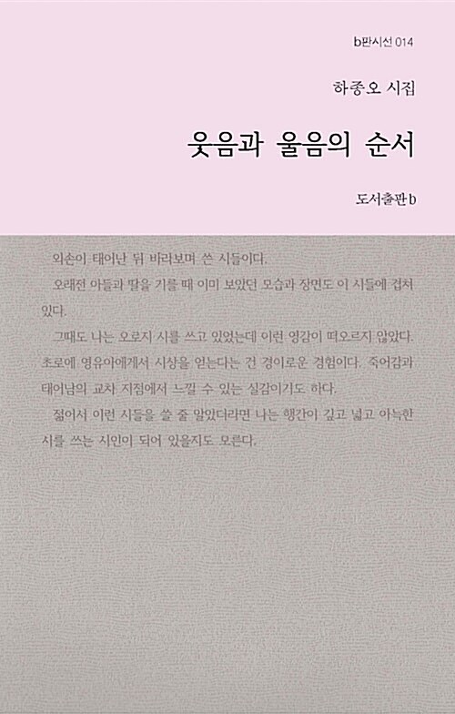 웃음과 울음의 순서 : 하종오 시집 표지이미지